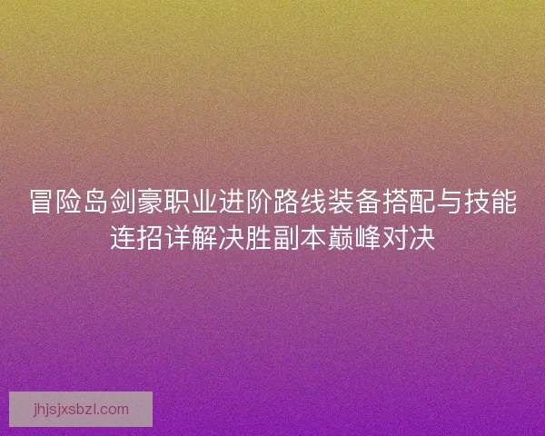 冒险岛剑豪职业进阶路线装备搭配与技能连招详解决胜副本巅峰对决