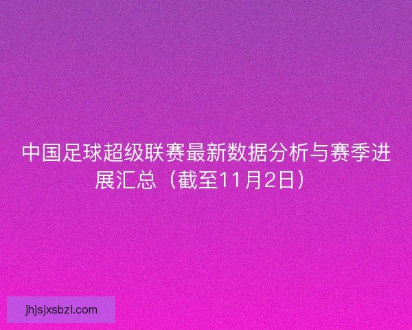 中国足球超级联赛最新数据分析与赛季进展汇总（截至11月2日）