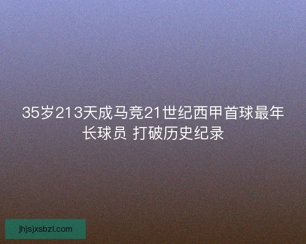 35岁213天成马竞21世纪西甲首球最年长球员 打破历史纪录
