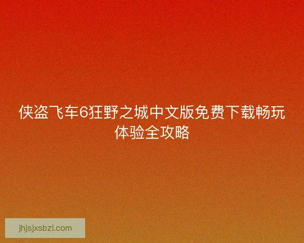 侠盗飞车6狂野之城中文版免费下载畅玩体验全攻略