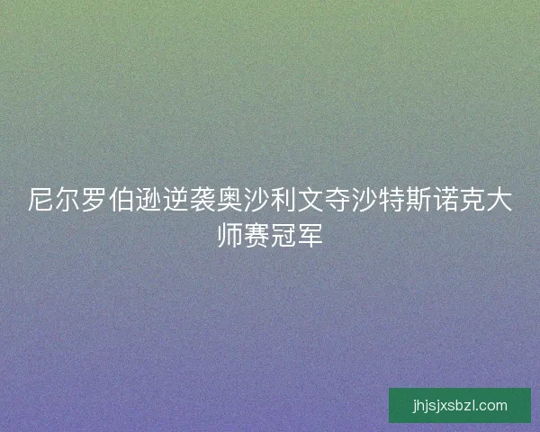 尼尔罗伯逊逆袭奥沙利文夺沙特斯诺克大师赛冠军