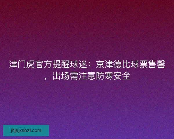 津门虎官方提醒球迷:京津德比球票售罄,出场需注意防寒安全 津门虎官方提醒球迷:京津德比球票售罄,出场需注意防寒安全
